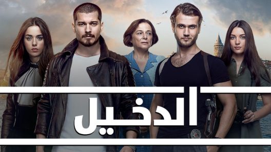 مسلسل الدخيل 3 مدبلج الحلقة 1 الاولى