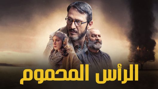 مسلسل الراس المحموم مدبلج الحلقة 8 الثامنة والاخيرة