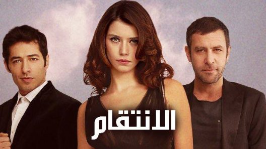 مسلسل انتقام 1 مدبلج الحلقة 21 الحادية والعشرون