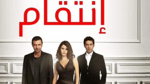 مسلسل انتقام 2 مدبلج الحلقة 3 الثالثة