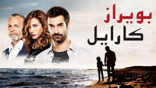 مسلسل بويراز كارايل مدبلج الحلقة 33 الثالثة والثلاثون