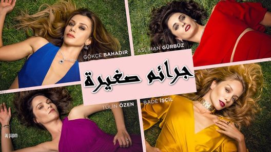 مسلسل جرائم صغيرة 1 مدبلج الحلقة 64 الرابعة والستون