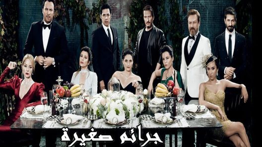 مسلسل جرائم صغيرة 2 مدبلج الحلقة 20 العشرون