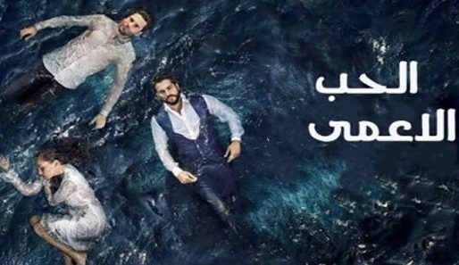 مسلسل حب اعمي 1 مدبلج الحلقة 91 الحادية والتسعون