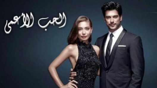 مسلسل حب اعمي 2 مدبلج الحلقة 4 الرابعة