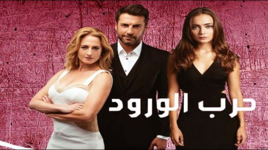 مسلسل حرب الورود 1 مدبلج الحلقة 1 الاولى