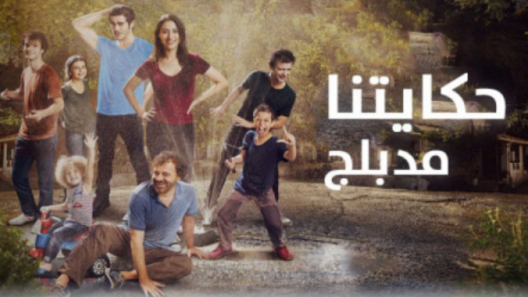 مسلسل حكايتنا 1 مدبلج الحلقة 54 الرابعة والخمسون