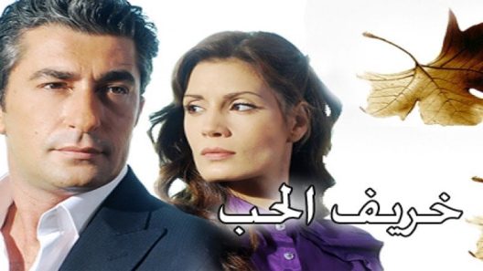 مسلسل خريف الحب مدبلج الحلقة 40 الاربعون