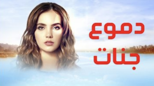 مسلسل دموع جنات 1 مدبلج الحلقة 7 السابعة