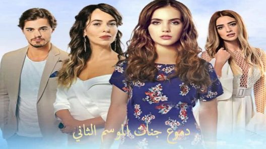 مسلسل دموع جنات 2 مدبلج الحلقة 30 الثلاثون والاخيرة