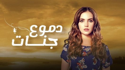 مسلسل دموع جنات 4 مدبلج الحلقة 16 السادسة عشر