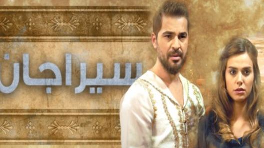 مسلسل سيراجان مدبلج الحلقة 6 السادسة والاخيرة