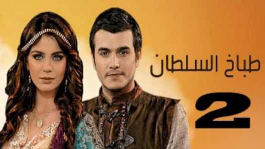 مسلسل طباخ السلطان 2 مدبلج الحلقة 23 الثالثة والعشرون