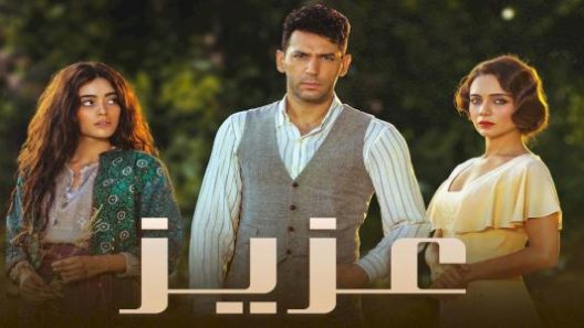 مسلسل عزيز مدبلج الحلقة 79 التاسعة والسبعون