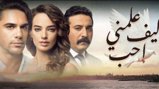 مسلسل علمني كيف احب مدبلج الحلقة 9 التاسعة