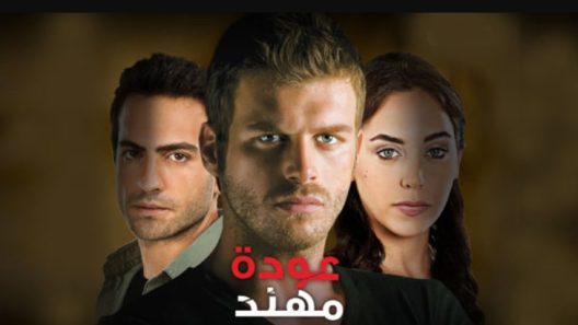 مسلسل عودة مهند 1 مدبلج الحلقة 74 الرابعة والسبعون