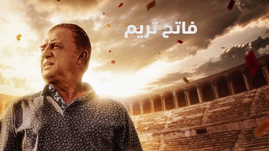 مسلسل فاتح تريم مدبلج الحلقة 4 الرابعة والاخيرة