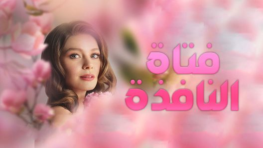 مسلسل فتاة النافذة 1 مدبلج الحلقة 2 الثانية