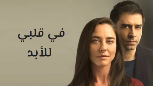 مسلسل في قلبي للابد مدبلج الحلقة 28 الثامنة والعشرون