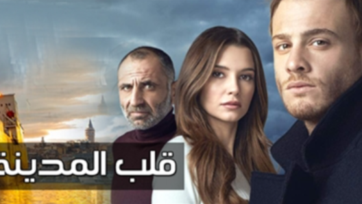 مسلسل قلب المدينة مدبلج الحلقة 23 الثالثة والعشرون