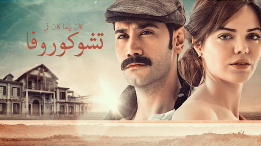 مسلسل كان يا مكان في تشوكوروفا 1 مدبلج الحلقة 4 الرابعة