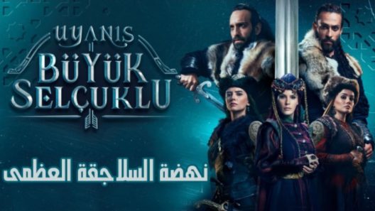 مسلسل نهضة السلاجقة مدبلج الحلقة 9 التاسعة