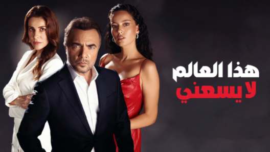 مسلسل هذا العالم لا يسعني مدبلج الحلقة 119 والأخيرة