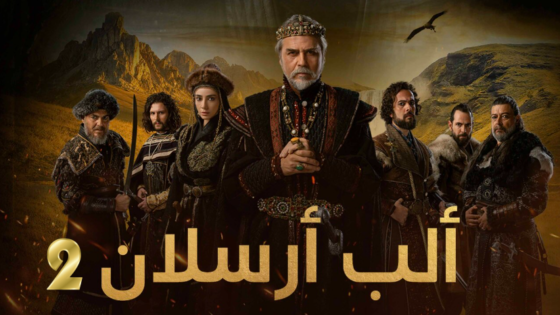 مسلسل الب ارسلان 2 مدبلج الحلقة 49