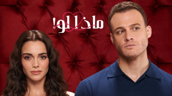 مسلسل ماذا لو مدبلج الحلقة 64 الرابعة والستون