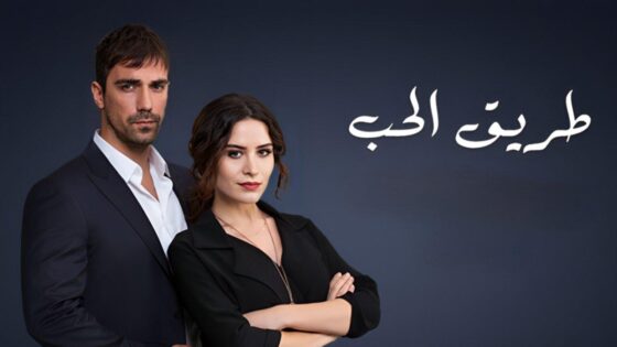 مسلسل طريق الحب مدبلج الحلقة 74 الرابعة والسبعون