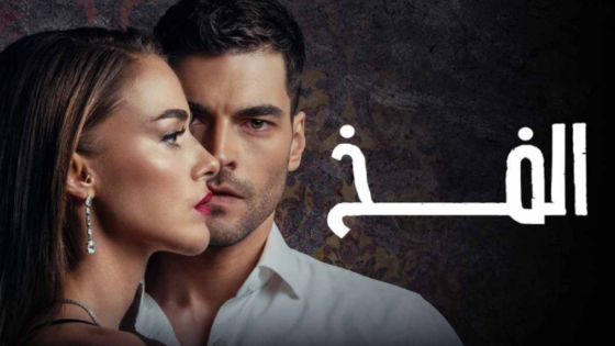 مسلسل الفخ مدبلج الحلقة 12