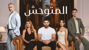 مسلسل المتوحش مدبلج الحلقة 230 المائتان والثلاثون