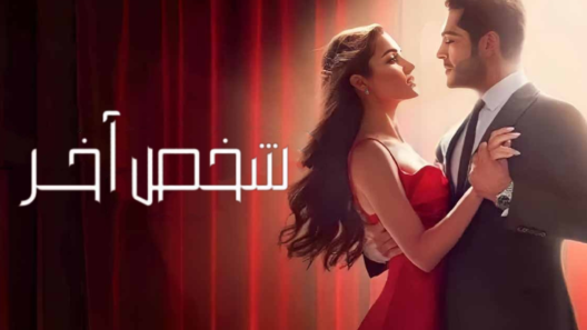 مسلسل شخص اخر مدبلج الحلقة 50 الخمسون