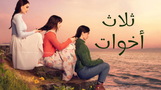 مسلسل ثلاث اخوات مدبلج الحلقة 232 المائتان والثانية والثلاثون