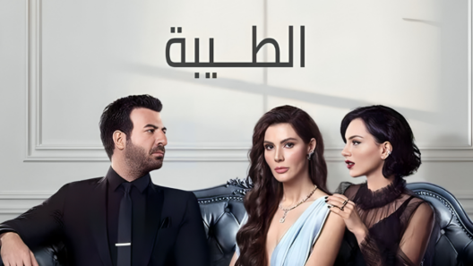 مسلسل الطيبة مدبلج الحلقة 32 الثانية والثلاثون