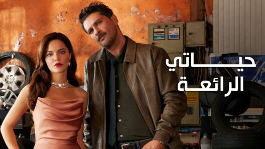 مسلسل حياتي الرائعة مدبلج الحلقة 90 التسعون