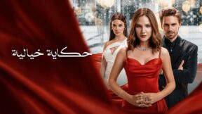 مسلسل حكاية خيالية مدبلج الحلقة 1 الاولى