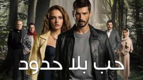 مسلسل حب بلا حدود مدبلج الحلقة 70 السبعون