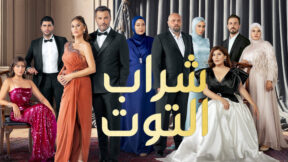 مسلسل شراب التوت 3 مدبلج الحلقة 5 الخامسة